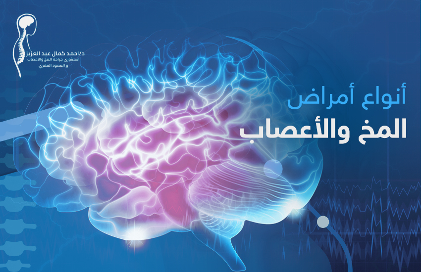امراض المخ والاعصاب